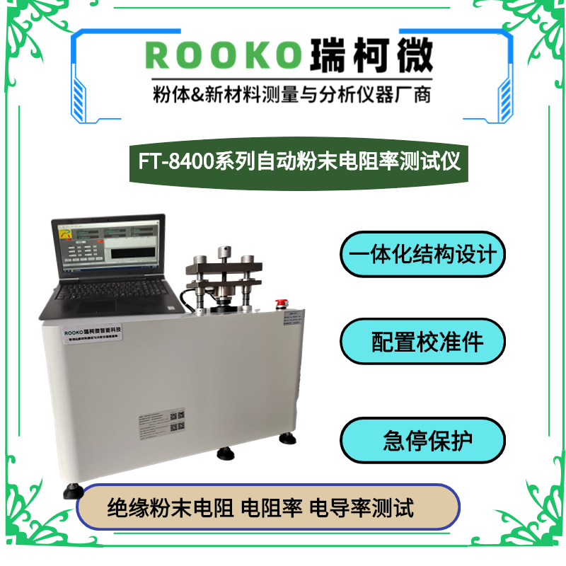 FT-301系列自動(dòng)導(dǎo)體粉末電阻率測(cè)試儀(多功能型)