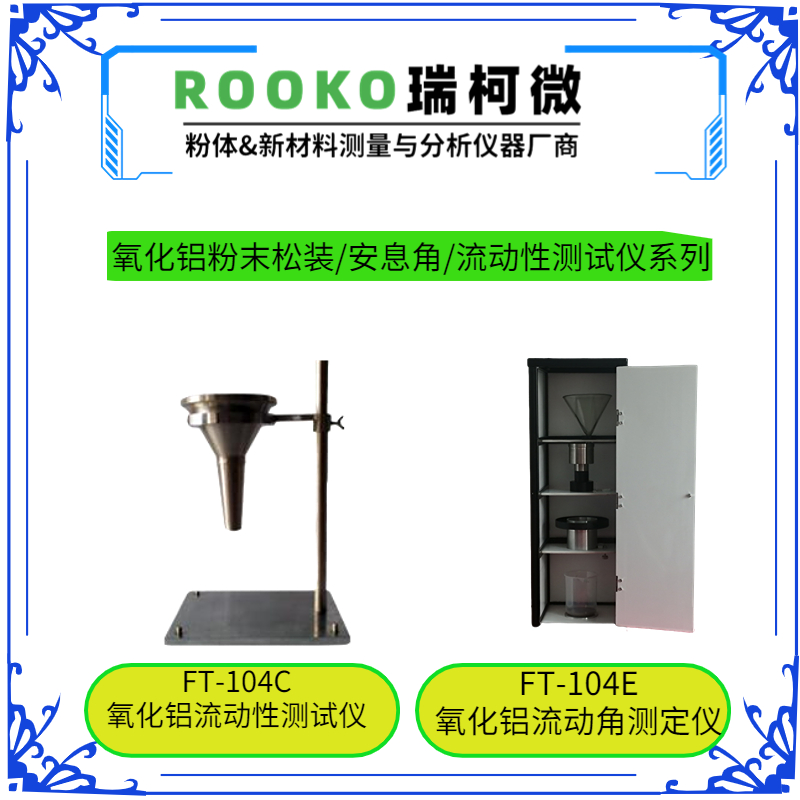 FT-104E氟化鋁氧化鋁流動(dòng)角測(cè)定儀
