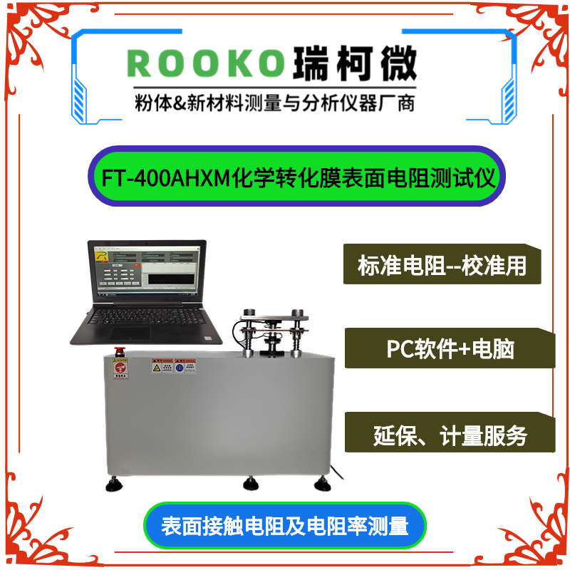 FT-300AJCDZ化學(xué)轉(zhuǎn)化膜表面接觸電阻測(cè)試儀