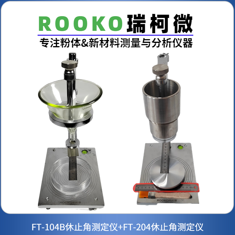 粉末和顆粒休止角測(cè)定儀